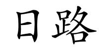 日路的解释