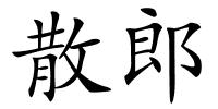 散郎的解释