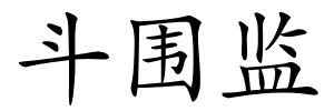 斗围监的解释