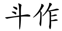 斗作的解释