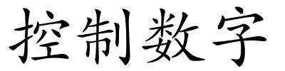 控制数字的解释