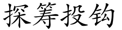 探筹投钩的解释