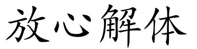 放心解体的解释