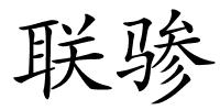 联骖的解释