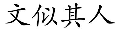 文似其人的解释