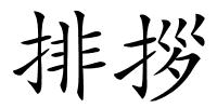 排拶的解释