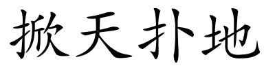 掀天扑地的解释