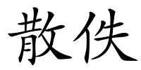 散佚的解释