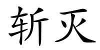 斩灭的解释