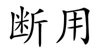 断用的解释