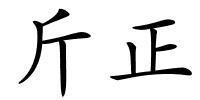 斤正的解释