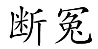 断冤的解释