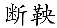 断鞅的解释