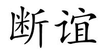 断谊的解释