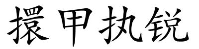 擐甲执锐的解释