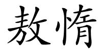 敖惰的解释