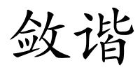 敛谐的解释