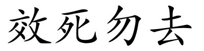 效死勿去的解释