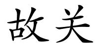 故关的解释