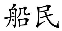 船民的解释