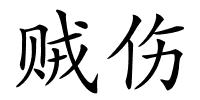 贼伤的解释