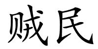 贼民的解释