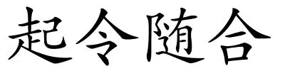 起令随合的解释