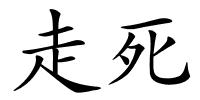 走死的解释