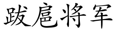 跋扈将军的解释