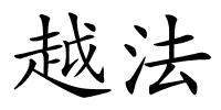 越法的解释