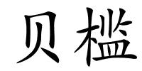 贝槛的解释