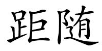 距随的解释