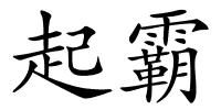 起霸的解释