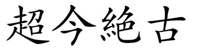 超今絶古的解释