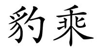 豹乘的解释