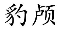 豹颅的解释