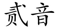 贰音的解释