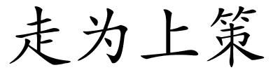 走为上策的解释