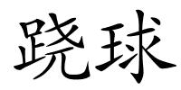 跷球的解释