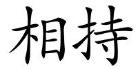 相持的解释