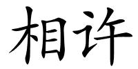 相许的解释