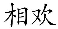 相欢的解释