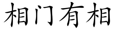 相门有相的解释