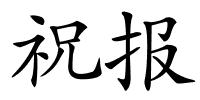 祝报的解释