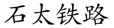 石太铁路的解释