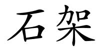 石架的解释