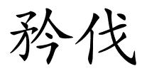 矜伐的解释