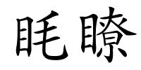 眊瞭的解释