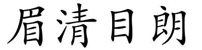 眉清目朗的解释