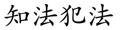 知法犯法的解释